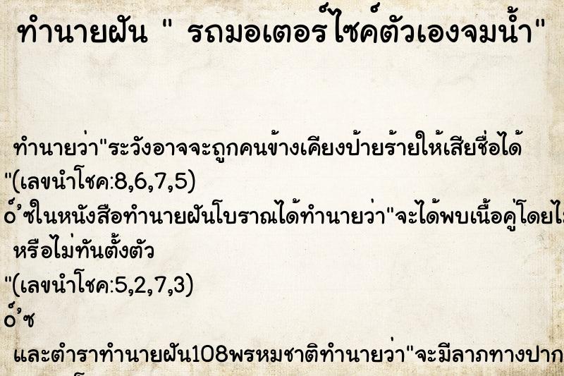 ทำนายฝันทำนายฝันรถมอเตอร์ไซค์ตัวเองจมน้ำ